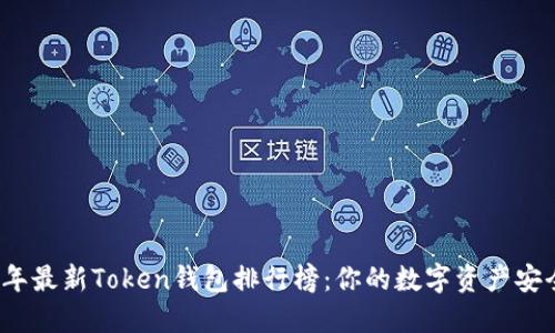 2023年最新Token钱包排行榜：你的数字资产安全卫士