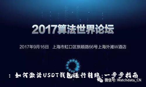 : 如何激活USDT钱包进行转账：一步步指南