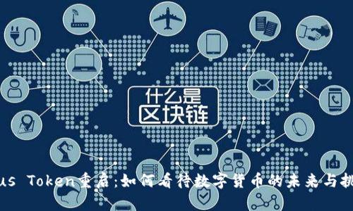 Plus Token重启：如何看待数字货币的未来与挑战