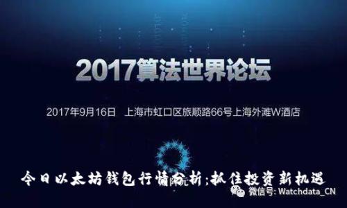 今日以太坊钱包行情分析：抓住投资新机遇