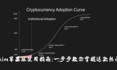 Tokenim苹果版使用指南：一步步教你掌握这款热门