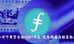 如何下载官方版USDT钱包：