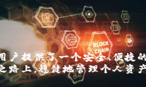    安卓版中文版比特币钱包官方下载：安全存储与交易的最佳选择  / 

 guanjianci  比特币钱包, 安卓下载, 钱包安全, 数字货币, 加密货币  /guanjianci 

 引言 
 在数字货币的时代，比特币已成为全球最受欢迎的加密货币。随着越来越多的人加入这个数字资产的世界，选择一个安全的比特币钱包显得尤为重要。对于安卓用户来说，中文版比特币钱包的官方下载将为他们提供便利和安全的存储体验。本文将详细介绍比特币钱包的下载、使用，以及如何保障交易的安全性。

 比特币钱包的种类 
 比特币钱包主要分为热钱包和冷钱包两大类。热钱包是指在线钱包，方便用户随时随地进行交易，而冷钱包则是离线钱包，更加安全，适合长期存储。
 热钱包通常使用为应用程序或网页形式，用户可以通过手机、电脑进行比特币的购买和交易。这类钱包的优势在于其便捷性，用户可以随时访问自己的比特币地址，进行即时交易。然而，热钱包由于与互联网连接，面临着被黑客攻击的风险。
 冷钱包则不会与网络连接，主要通过硬件或纸质形式来存储比特币。这种方法虽然不如热钱包方便，但由于其高度的安全性，更适合长期用户和大量持币者。

 为什么选择中文版比特币钱包 
 选择中文版比特币钱包，首先是为了满足中文用户的需求。界面友好、操作简单是中文版钱包的一大优势，用户可以更轻松地理解和使用各项功能。再者，语言的清晰度可以有效降低用户在交易过程中发生误解的可能性，帮助用户更好地管理其比特币资产。

 安卓版比特币钱包的下载步骤 
 下载中文版比特币钱包的步骤并不复杂。这里以一个常见的比特币钱包为例，介绍一下具体操作流程：
ol
    listrong打开应用商店：/strong 安卓用户可以在手机上打开Google Play商店，或其他国内的应用市场。/li
    listrong搜索钱包名称：/strong 在搜索框中输入您选择的比特币钱包名称，例如“比特币钱包”或“Bitcoin Wallet”。/li
    listrong选择官方网站：/strong 为确保安全，请选择官方网站或知名钱包开发商的应用进行下载。确保您下载的是真正的比特币钱包，而非仿冒应用。/li
    listrong点击下载：/strong 点击下载按钮，等待应用下载完成。/li
    listrong安装并注册：/strong 下载完成后，按照提示进行安装，打开应用并注册您的账户。您可以选择创建新钱包或导入已有钱包。/li
/ol

 使用比特币钱包的注意事项 
 使用比特币钱包并不意味着一切都安全无虑，用户仍需对自己的资产保持警惕。以下是几点使用比特币钱包时的注意事项：
ol
    listrong保护私钥：/strong 私钥是您访问比特币钱包的“钥匙”。无论您使用哪种钱包，务必要妥善保管好您的私钥，不要向任何人泄露。/li
    listrong启用双重认证：/strong 为提高安全性，建议启用双重认证功能。这样，即使黑客获取了您的账户信息，他们也无法轻易进入账户。/li
    listrong定期备份：/strong 定期备份钱包数据，以防手机丢失或损坏造成的数据丢失。/li
    listrong关注平台动态：/strong 及时了解比特币市场的动态和相关法律法规的变化，以应对不断变化的市场环境。/li
/ol

 比特币交易的常见步骤 
 一旦您成功注册并设置好比特币钱包，您就可以开始进行交易。以下是一个常见的比特币交易步骤：
ol
    listrong选择购买或发送：/strong 在比特币钱包首页，选择您需要的操作，例如购买比特币或向他人发送比特币。/li
    listrong输入交易信息：/strong 输入接收方的比特币地址，确保该地址的正确性。错误的地址可能会导致资金的永久损失。/li
    listrong确认金额：/strong 输入您要发送的比特币数量，并确认交易金额。/li
    listrong检查交易手续费：/strong 在每次交易中，都会有一定的矿工费用（手续费）。请确保您了解每笔交易的费用，并在确认前进行核对。/li
    listrong确认交易：/strong 在确认所有信息无误后，提交交易请求。您的比特币将根据区块链的确认速度进行转账。/li
/ol

 如何保障交易安全 
 保证交易安全是每个比特币用户的首要任务。为了保护您的资产，您可以采取以下几种措施：
ol
    listrong选择信誉良好的钱包：/strong 选择那些有良好声誉和大众使用经验的钱包应用，尽量避免小型或新兴钱包。/li
    listrong使用复杂密码：/strong 设置强密码，最好结合大小写字母、数字和特殊字符，确保密码的复杂性，防止被破解。/li
    listrong定期检查交易记录：/strong 养成定期查看钱包交易历史的习惯，及时发现异常交易，并能够迅速采取措施。/li
    listrong保持手机安全：/strong 安装防病毒软件，定期扫描手机，确保没有恶意软件侵入设备。/li
/ol

 总结与展望 
 随着比特币市场的不断成熟和发展，选择一个合适的比特币钱包显得尤为重要，特别是对于新手用户而言。中文版比特币钱包的官方下载为用户提供了一个安全、便捷的资产管理工具。通过保障交易的安全性、实时更新钱包应用，用户能够更好地参与到这个快速发展的市场中来。
 未来，比特币及其他加密货币的钱包技术会不断和迭代，我们期待着更高的安全性和更便利的使用体验。在这条充满挑战与机遇的数字资产之路上，稳健地管理个人资产，充分了解每一步操作的重要性，将为每位用户提供更加保障的投资体验。