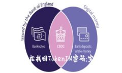 如何轻松找回TokenIM密码：