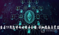 如何查看TP钱包中的比特币