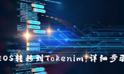 如何将EOS转移到Tokenim：详细步骤和技巧