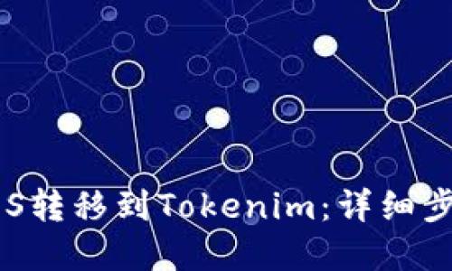如何将EOS转移到Tokenim：详细步骤和技巧