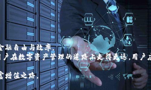   如何将Tokenim导入以太坊钱包并管理您的数字资产 /   
 guanjian ci Tokenim, 以太坊, 数字资产, 钱包管理, 区块链 /guanjian ci 

引言
在数字资产迅速崛起的今天，以太坊作为第二大加密货币网络，其重要性不言而喻。许多用户需要在以太坊上管理他们的代币和数字资产。Tokenim作为一款备受关注的工具，可以有效地帮助用户方便快捷地导入以太坊密钥，从而实现对数字资产的管理。本文将详细介绍如何将Tokenim导入以太坊钱包，并分享一些管理数字资产的最佳实践与技巧。

什么是Tokenim？
Tokenim是一款旨在帮助用户管理和跟踪其数字资产的应用程序。它不仅支持以太坊及其衍生的ERC-20和ERC-721代币，还能为用户提供实时市场数据、资产管理和交易功能。Tokenim的界面友好，操作简单，使得即便是新手用户也能轻松上手。

准备工作
在将Tokenim导入以太坊钱包之前，用户需要确认几个关键项目。首先，确保您已拥有一个以太坊钱包，比如MetaMask、MyEtherWallet或其他流行的钱包工具。其次，请确保您有正确的以太坊私钥或助记词，这将是您导入Tokenim的关键。
此外，用户还需确保其Tokenim应用程序已正确安装，并已完成基础设置，例如创建账户或链接现有钱包。这些准备工作是顺利进行后续操作的基础。

导入以太坊密钥的详细步骤
导入以太坊密钥到Tokenim的过程相对简单，以下是具体步骤：
ol
    li
        strong打开Tokenim应用程序：/strong
        找到并打开您的Tokenim应用程序，确保已登录您的账户。
    /li
    li
        strong进入资产管理页面：/strong
        在主界面上，寻找“资产管理”或“钱包管理”的选项，点击进人。
    /li
    li
        strong选择导入钱包：/strong
        在资产管理页面中，您会看到“导入钱包”的按钮，点击进入导入界面。
    /li
    li
        strong输入以太坊密钥：/strong
        在导入界面，您需要输入您的以太坊私钥或助记词。请务必确认输入的准确性。
    /li
    li
        strong确认导入：/strong
        系统可能会提示您确认导入，请仔细查看信息以确保无误，然后确认。
    /li
    li
        strong完成导入：/strong
        一旦导入完成，您会看到您的以太坊资产出现在Tokenim中，您现在可以进行管理和交易了。
    /li
/ol

如何管理您的数字资产
成功导入您的以太坊密钥后，您可以利用Tokenim的多种功能来管理您的数字资产。以下是一些实用技巧：

h41. 资产跟踪/h4
Tokenim提供实时市场数据，用户可以轻松跟踪不同代币的市场表现。您可以设置价格提醒，以便在市场达到特定价格时获得通知。

h42. 交易功能/h4
除了简单的资产管理，Tokenim还支持一键交易功能。您可以通过应用程序直接进行买入或卖出，不必再通过其他交易平台。

h43. 安全设置/h4
安全性是数字资产管理的重中之重。Tokenim提供了多重安全设置，包括指纹识别、面部识别和密码保护。确保您启用了这些安全功能，以保护您的资产。

h44. 本地备份/h4
在Tokenim中，您可以选择将您的钱包信息进行本地备份。这样，即使在不小心丢失设备的时候，您也能通过备份恢复您的资产。

h45. 教育与社区/h4
Tokenim还设有教育模块，帮助用户了解如何更好地管理和交易数字资产。此外，加入Tokenim的社区，您就能与其他用户进行交流，分享经验与见解。

总结与展望
通过以上步骤，用户可以轻松地将Tokenim导入以太坊钱包并开始管理他们的数字资产。在这个数字化时代，掌握并利用这些工具将进一步提高我们的金融自由与效率。
随着区块链技术的不断发展，以及以太坊的不断升级，Tokenim的功能也在不断完善。未来，Tokenim可能会引入更多的功能，例如DeFi及NFT的支持，让用户在数字资产管理的道路上走得更远。用户应当随时关注更新，以充分利用这一工具，保持在快速变化的数字金融环境中的竞争力。

无论您是加密货币的新手还是经验丰富的投资者，Tokenim都能为您提供优质的用户体验和实用的功能，帮助您更好地管理您的数字资产，助力您的财富增值之路。