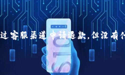 quiaoti如何成功完成Tokenim转账的退回？详细指南与步骤解析/quiaoti
Tokenim, 转账, 退回, 数字货币, 交易安全/guanjianci

引言：数字货币转账的便利与风险
随着数字货币的快速发展，越来越多的人开始涉足这一领域。Tokenim作为一种新兴的数字资产转账平台，以其便捷的操作和低廉的交易费用受到用户的青睐。然而，伴随着便利而来的也是一些风险，尤其是转账错误的情况屡见不鲜。当你不小心将数字资产转账到错误的地址或者因其他原因希望取消转账时，如何有效地进行退款或转账退回成为了一个重要的话题。

Tokenim转账的基本概念
在了解转账退款的操作之前，我们首先需要清楚Tokenim转账的基本概念。Tokenim是一种以区块链技术为基础的数字货币转账平台，其具有去中心化、安全性高和匿名性强等特点。用户通过Tokenim可以方便快捷地进行资产转移，然而由于转账一旦确认，便无法通过传统的方式进行撤回，因此在操作时需要格外小心。

转账失败的常见原因
在使用Tokenim进行转账时，常见的失败原因包括：
ul
    listrong错误地址：/strong转账时输入了错误的钱包地址，是最常见的失误。/li
    listrong网络繁忙：/strong区块链网络的拥堵可能导致转账未能及时处理。/li
    listrong余额不足：/strong账户内资产不足以覆盖转账金额及手续费。/li
    listrong账号安全问题：/strong账户被盗用或异常活动。/li
/ul

Tokenim转账退款的流程
一旦你发现需要退回的转账，首先不要慌张，冷静地按照以下步骤进行处理：

h41. 检查交易状态/h4
登录你的Tokenim账户，查看该笔交易的状态。如果交易处于“待确认”状态，恭喜你，仍有可能进行取消。

h42. 提交退款请求/h4
如果交易已经确认，你需要联系Tokenim的客服团队。通常在平台上会有“支持”或“客服”的选项，通过这些渠道提交转账退款请求。详细说明情况，包括转账细节、交易ID等，以便客服为你处理。

h43. 提供必要证据/h4
为了增加退款的可能性，准备交易的相关信息，包括转账截图、地址、金额等。同时，如果是因为平台问题导致的转账错误，相关的证据材料也必不可少，这样客服能够更快地帮你解决问题。

h44. 等待处理/h4
提交退款请求后，保持耐心。Tokenim客服在处理时需要时间，尤其是在交易量大的情况下。跟进处理状态，但不要频繁骚扰，以免影响处理效率。

避免未来转账错误的建议
为了避免未来再次发生类似的问题，这里有几个建议供您参考：

h41. 精确输入地址/h4
无论是复制粘贴还是手动输入转账地址，都要仔细校对，确保没有任何错误。可以使用二维码扫描的方式，较为安全。

h42. 小额测试转账/h4
在进行大额转账时，可以先尝试小额转账，确认对方地址准确无误后再进行大额交易，这种方法可以降低风险。

h43. 增强账户安全/h4
使用强密码，并开启双重验证，避免账户被黑客攻击。切勿随便点击未知链接，保持警觉。

h44. 定期学习相关知识/h4
对于数字货币的知识要不断更新，关注市场动态，以及各个交易平台的新闻，可以有效规避潜在风险。

总结：理性投资数字货币
无论你是新手还是老手，数字货币转账都有一定的风险。在使用Tokenim等平台进行交易时，一定要保持冷静与理性，仔细核实每一笔转账信息。虽然遇到问题时，可以通过客服渠道申请退款，但没有什么比预防更重要。希望以上的建议能帮助您更顺利地进行数字货币的存取和转账，祝您在Tokenim的使用体验中获得成功！

最后，持续关注数字货币市场的变化和Tokenim的功能更新，才能在日益变化的金融科技领域保持竞争力。抓住机遇，理性投资，才能从这一新兴市场中获得更大的收益。