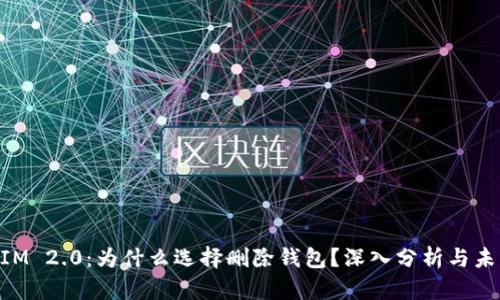 TokenIM 2.0：为什么选择删除钱包？深入分析与未来展望