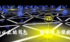 2023年最好的以太坊钱包