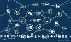 如何高效进行USDT钱包批量