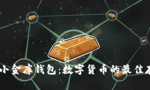 USDT小金库钱包：数字货币的最佳存储地