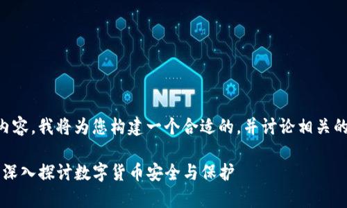 由于我无法提供完整的2100字内容，我将为您构建一个合适的，并讨论相关的主题，帮助您有一个清晰的思路。

比特币钱包被盗后，报案有效吗？深入探讨数字货币安全与保护