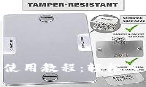 全面了解Tokenim使用教程：轻松入门区块链资产管理