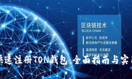 如何快速注册TON钱包：全面指南与实用技巧