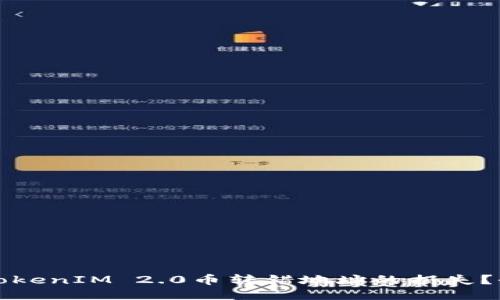 如何挽救TokenIM 2.0币转错地址的损失？全方位指南