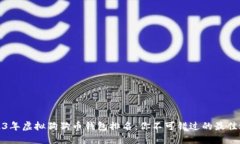 2023年虚拟狗狗币钱包排名