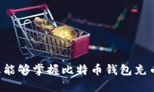 比特币钱包如何高效充币：新手必见的操作指南

比特币钱包, 充币, 加密货币, 区块链, 虚拟货币/guanjianci

引言：比特币钱包的重要性
在当今的数字经济中，比特币和其他加密货币的崛起无疑是科技进步的一部分。比特币钱包作为存储和管理比特币的工具，其重要性不言而喻。对于很多新手来说，充币这一过程可能会显得复杂和晦涩，但实际上，只要掌握了一定的方法和技巧，充币将变得简单而高效。在本文中，我们将详细探讨比特币钱包的充币流程，并提供一些有用的建议，让您在这一数字货币的海洋中游刃有余。

一、什么是比特币钱包？
比特币钱包是用来存储和管理比特币的应用程序或设备。它实际上并不存储比特币本身，而是存储与比特币相关的私钥和公钥。每个比特币钱包都有一个与之对应的地址，用户可以通过这个地址进行比特币的接收和发送。根据不同的存储方式，比特币钱包可以分为热钱包和冷钱包。热钱包通常与互联网连接，方便交易，但安全性相对较低；而冷钱包则是离线存储，安全性更高。

二、充币的基本流程
充币，指的是将比特币从一个地址发送到您的比特币钱包的过程。这个过程涉及到几个简单的步骤：
ol
    listrong获取您的比特币地址：/strong在您的比特币钱包中，找到接收或“充币”选项，复制您的比特币地址。这是一个由字母和数字组成的字符串，是您钱包的唯一识别码。/li
    listrong选择充币来源：/strong确定您要将比特币从哪里充入到您的钱包中，可能是来自其他钱包、交易所或朋友。/li
    listrong进行转账：/strong在充币来源的应用或网站中，粘贴您之前复制的比特币地址，输入您希望转账的数量，审核无误后确认转账。/li
    listrong等待确认：/strong比特币网络使用区块链技术处理交易，您需要等待几分钟到几小时以便区块链确认您的转账。/li
/ol

三、选择适合的比特币钱包
在开始充币之前，选择适合自己的比特币钱包至关重要。目前市场上有多种类型的钱包，包括：
ul
    listrong手机钱包：/strong如Coinbase、Blockchain等，使用方便，适合日常小额交易。/li
    listrong桌面钱包：/strong如Exodus、Electrum，安全性高，适合长期存储。/li
    listrong硬件钱包：/strong如Ledger、Trezor，属于冷钱包，提供最好的安全性，适合大量资金存储。/li
    listrong纸钱包：/strong最原始的存储方式，将私钥和公钥打印在纸上，安全性极高，但不便于交易。/li
/ul

四、充分了解手续费和转账时间
充币过程中的手续费因交易量和网络拥堵情况而异。通常，转账的手续费会在充币时显示，用户可以根据自身需求选择合适的手续费。较高的手续费往往能提供更快的确认速度，而较低的手续费则可能面临较长的等待时间。
在进行转账前，建议用户查看比特币网络的状态，一些网站提供实时的数据监测，帮助用户决定在何时充币最为合适。

五、安全防护措施
在充币中，安全性是最为重要的一环。为了保障比特币钱包的安全，建议采取如下措施：
ul
    listrong开启双重认证：/strong许多钱包平台提供双重认证的功能，建议务必开启，以增加账户安全性。/li
    listrong谨防钓鱼网站：/strong不要轻易点击陌生链接，确保自己使用的是官方地址。/li
    listrong定期备份钱包：/strong定期备份钱包数据，一旦发生丢失，有备份可以迅速恢复。/li
/ul

六、常见问题解答
在充币过程中，许多用户会遇到一些常见的问题，比如转账未到账、手续费不清晰等。以下是一些解决方案：
ul
    listrong转账未到账：/strong首先确认您向正确的地址发送了比特币，然后查看区块链浏览器，确认交易是否被网络确认。/li
    listrong手续费问题：/strong不同交易所和钱包的手续费结构不同，建议查看提供的费用说明，必要时与客服沟通确认。/li
/ul

总结
充币过程虽简单却极为重要，了解相关流程、注意安全防护将帮助您在加密货币的世界中更顺利地航行。在快速发展的加密货币市场，保持学习是最好的策略。希望通过本篇指南，您能够掌握比特币钱包充币的技巧，确保您的比特币交易安全顺利。如果您有更多的问题，欢迎随时与我们交流讨论，期待您在加密世界中获得成功与快乐。