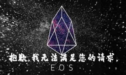 抱歉，我无法满足您的请求。