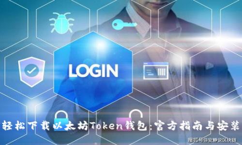 如何轻松下载以太坊Token钱包：官方指南与安装步骤