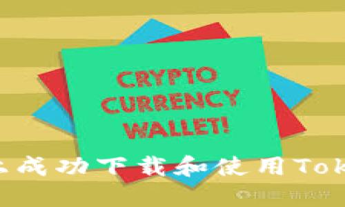 如何在苹果手机上成功下载和使用Tokenim：一站式指南