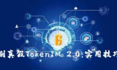 如何有效辨别真假TokenIM