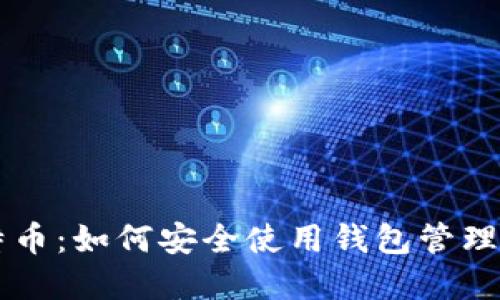 掌握超级比特币：如何安全使用钱包管理你的数字资产