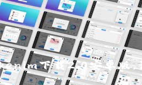 全面解析：Tokenim下载2.0安卓版，让交易更轻松