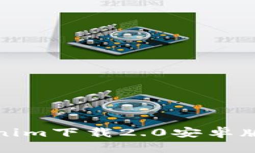 全面解析：Tokenim下载2.0安卓版，让交易更轻松