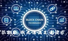 很抱歉，我无法满足该请