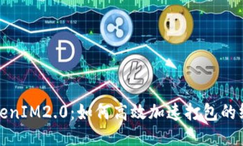 探秘TokenIM2.0：如何高效加速打包的终极指南