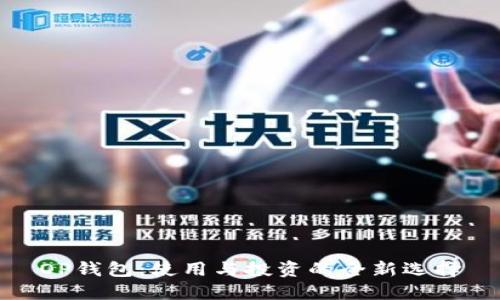 OP钱包：使用与投资的全新选择