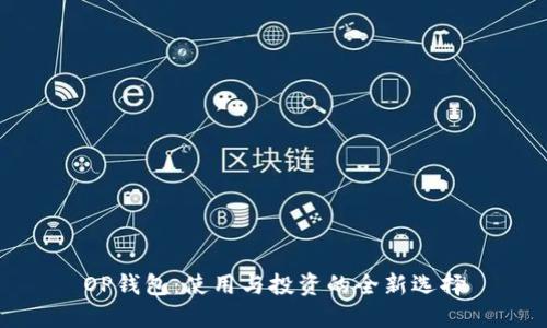 OP钱包：使用与投资的全新选择
