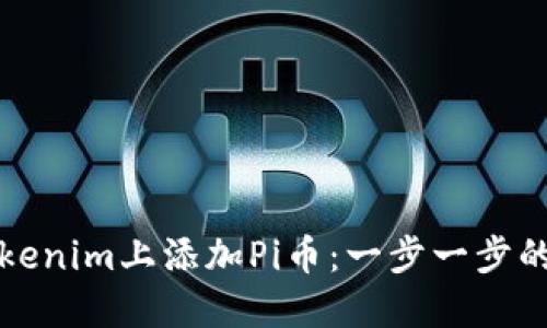 如何在Tokenim上添加Pi币：一步一步的完整指南