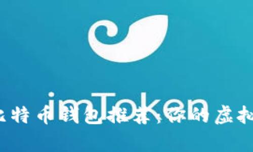 2023年最佳比特币钱包推荐：你的虚拟财富保护指南