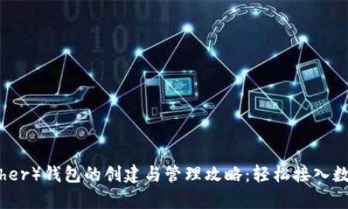 泰达币（Tether）钱包的创建与管理攻略：轻松接入数字货币世界