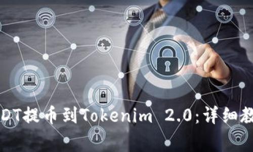 如何将火币网的USDT提币到Tokenim 2.0：详细教程与常见问题解答