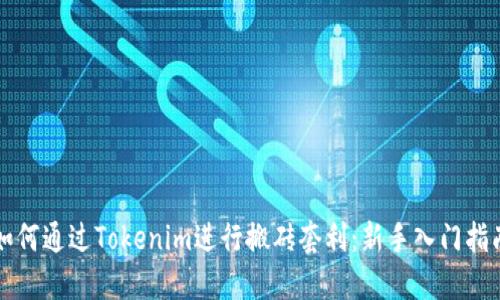如何通过Tokenim进行搬砖套利：新手入门指南