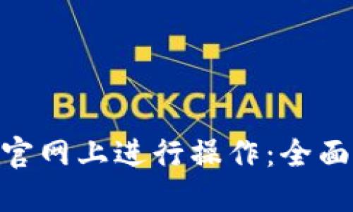 如何在Tokenim官网上进行操作：全面指南与实用技巧