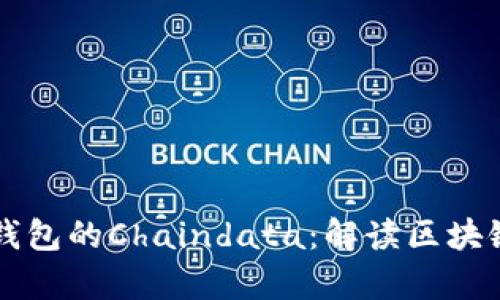 深入探索以太坊钱包的Chaindata：解读区块链背后的数据魔法
