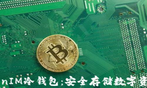 
手机制作TokenIM冷钱包：安全存储数字资产的最佳选择