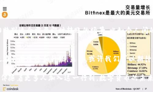 jiaotiTokenim 2.0：能否直接转账？/jiaoti
Tokenim 2.0, 数字货币, 转账, 加密货币, 区块链/guanjianci

引言：数字货币世界的迅猛发展
随着数字货币的快速崛起，越来越多的人开始关注和参与这一新兴的金融领域。在众多的数字货币应用中，Tokenim 2.0凭借其独特的功能和易用性脱颖而出。这一版本的推出，带来了更多可能性，让用户对数字资产管理的期待愈发高涨。那么，Tokenim 2.0是否支持直接转账呢？这就成为了许多用户迫切想要了解的问题。

Tokenim 2.0简介
在聊到转账之前，我们先来了解一下Tokenim 2.0。Tokenim作为一种新型数字货币平台，其目标是为用户提供一个安全、高效、便捷的资产管理工具。Tokenim 2.0在原有基础上进行了多项升级，不仅提升了系统性能，还增加了更多使用场景，使得用户在进行交易、转账等操作时更加顺畅。

Tokenim 2.0的转账功能
转账功能是数字货币平台的核心功能之一。在Tokenim 2.0中，用户可以轻松地进行数字资产的转移，这一功能的实现主要依赖于底层的区块链技术。区块链的不变性和去中心化特性，为交易提供了安全保障。用户只需在平台上输入对方的地址及金额，便可以快速完成转账。

转账过程详解
具体来说，Tokenim 2.0的转账过程非常直观。首先，用户需要确保自己的数字钱包中有足够的余额。然后，登录Tokenim 2.0平台，找到转账功能。接下来，用户只需输入收款方的地址、转账金额，确认无误后点击“确认转账”按钮。此时，系统会进行一系列后台验证，以确保交易的安全性和有效性。

转账的速度与安全性
在众所周知的数字货币交易中，速度与安全一直是用户最关心的两个方面。对于Tokenim 2.0而言，转账功能的速度有了显著提升。区块链技术的应用，让转账几乎可以在几秒钟内完成。此外，Tokenim 2.0采取了多重安全措施来保护用户的资产安全。无论是加密通讯，还是双重身份验证，都是为了确保用户在进行转账时不易受到黑客攻击。

用户体验：简单易用
Tokenim 2.0在用户体验上也进行了深思熟虑的设计。整体界面，转账功能的操作流程通过设计，使得即便是新手用户也能快速上手。这对于那些刚接触数字货币的用户尤为重要，因为一个友好的操作界面可以大大降低学习成本。此外，Tokenim 2.0的客服团队也随时待命，帮助用户解决在转账过程中遇到的任何疑问和问题。

Tokenim 2.0转账的优势
使用Tokenim 2.0进行转账，具备诸多优势：首先，交易费用相对较低，这使得用户在频繁转账时不必担心高昂的手续费。其次，迅速到账的特性使得Tokenim 2.0特别适合需要即时转账的场景，比如个人间的资金拆借或是商户的快速结算。此外，Tokenim 2.0支持的多币种转账功能也让用户在进行资产管理时更加灵活，可以根据市场情况选择最优的币种进行转账。

总结：Tokenim 2.0与未来的畅想
综上所述，Tokenim 2.0不仅支持直接转账，而且在安全性、速度及用户体验上，都表现出了非常优秀的水准。随着数字货币的进一步普及和发展，Tokenim 2.0也在不断改进和升级。未来，或许我们可以期待更多创新性的功能上线，从而进一步提升用户在数字货币领域的体验。无论是个人用户还是商户，Tokenim 2.0都可能成为他们数字资产管理的重要工具。

在这瞬息万变的数字金融时代，每个人都应该与时俱进，了解最新的技术和应用。Tokenim 2.0的直接转账功能，可以说是数字货币转型过程中的一项重要进展。伴随着更多人加入这一行列，数字货币的未来将更加光明。