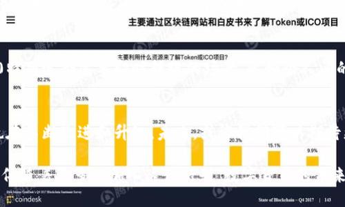 jiaotiTokenim 2.0：能否直接转账？/jiaoti
Tokenim 2.0, 数字货币, 转账, 加密货币, 区块链/guanjianci

引言：数字货币世界的迅猛发展
随着数字货币的快速崛起，越来越多的人开始关注和参与这一新兴的金融领域。在众多的数字货币应用中，Tokenim 2.0凭借其独特的功能和易用性脱颖而出。这一版本的推出，带来了更多可能性，让用户对数字资产管理的期待愈发高涨。那么，Tokenim 2.0是否支持直接转账呢？这就成为了许多用户迫切想要了解的问题。

Tokenim 2.0简介
在聊到转账之前，我们先来了解一下Tokenim 2.0。Tokenim作为一种新型数字货币平台，其目标是为用户提供一个安全、高效、便捷的资产管理工具。Tokenim 2.0在原有基础上进行了多项升级，不仅提升了系统性能，还增加了更多使用场景，使得用户在进行交易、转账等操作时更加顺畅。

Tokenim 2.0的转账功能
转账功能是数字货币平台的核心功能之一。在Tokenim 2.0中，用户可以轻松地进行数字资产的转移，这一功能的实现主要依赖于底层的区块链技术。区块链的不变性和去中心化特性，为交易提供了安全保障。用户只需在平台上输入对方的地址及金额，便可以快速完成转账。

转账过程详解
具体来说，Tokenim 2.0的转账过程非常直观。首先，用户需要确保自己的数字钱包中有足够的余额。然后，登录Tokenim 2.0平台，找到转账功能。接下来，用户只需输入收款方的地址、转账金额，确认无误后点击“确认转账”按钮。此时，系统会进行一系列后台验证，以确保交易的安全性和有效性。

转账的速度与安全性
在众所周知的数字货币交易中，速度与安全一直是用户最关心的两个方面。对于Tokenim 2.0而言，转账功能的速度有了显著提升。区块链技术的应用，让转账几乎可以在几秒钟内完成。此外，Tokenim 2.0采取了多重安全措施来保护用户的资产安全。无论是加密通讯，还是双重身份验证，都是为了确保用户在进行转账时不易受到黑客攻击。

用户体验：简单易用
Tokenim 2.0在用户体验上也进行了深思熟虑的设计。整体界面，转账功能的操作流程通过设计，使得即便是新手用户也能快速上手。这对于那些刚接触数字货币的用户尤为重要，因为一个友好的操作界面可以大大降低学习成本。此外，Tokenim 2.0的客服团队也随时待命，帮助用户解决在转账过程中遇到的任何疑问和问题。

Tokenim 2.0转账的优势
使用Tokenim 2.0进行转账，具备诸多优势：首先，交易费用相对较低，这使得用户在频繁转账时不必担心高昂的手续费。其次，迅速到账的特性使得Tokenim 2.0特别适合需要即时转账的场景，比如个人间的资金拆借或是商户的快速结算。此外，Tokenim 2.0支持的多币种转账功能也让用户在进行资产管理时更加灵活，可以根据市场情况选择最优的币种进行转账。

总结：Tokenim 2.0与未来的畅想
综上所述，Tokenim 2.0不仅支持直接转账，而且在安全性、速度及用户体验上，都表现出了非常优秀的水准。随着数字货币的进一步普及和发展，Tokenim 2.0也在不断改进和升级。未来，或许我们可以期待更多创新性的功能上线，从而进一步提升用户在数字货币领域的体验。无论是个人用户还是商户，Tokenim 2.0都可能成为他们数字资产管理的重要工具。

在这瞬息万变的数字金融时代，每个人都应该与时俱进，了解最新的技术和应用。Tokenim 2.0的直接转账功能，可以说是数字货币转型过程中的一项重要进展。伴随着更多人加入这一行列，数字货币的未来将更加光明。