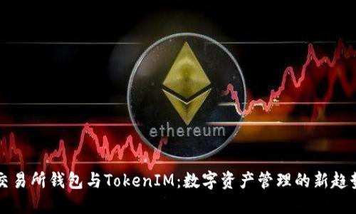 交易所钱包与TokenIM：数字资产管理的新趋势
