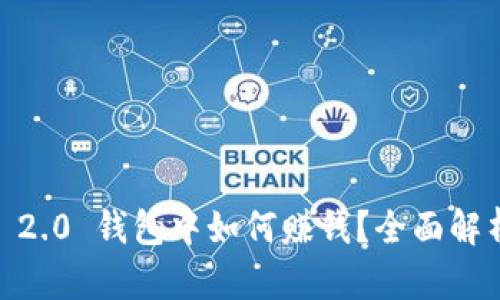 在 Tokenim 2.0 钱包中如何赚钱？全面解析与实用技巧