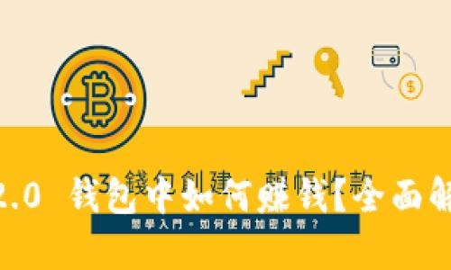 在 Tokenim 2.0 钱包中如何赚钱？全面解析与实用技巧