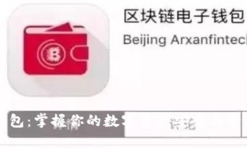 币软钱包：掌握你的数字资产安全与管理之道