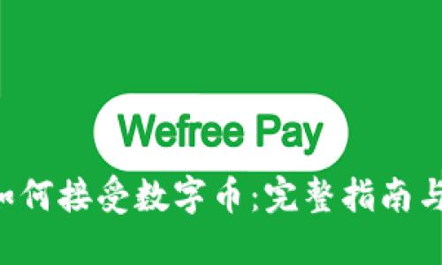 LTC钱包如何接受数字币：完整指南与实时技巧