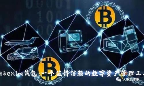 Tokenim钱包：一个值得信赖的数字资产管理工具